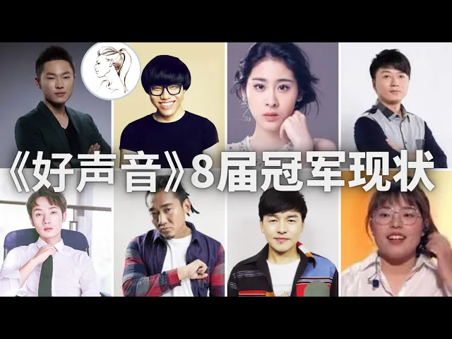 《中国好声音》8届冠军今何在?仅2人有名,其余6位惨淡收场!【有耳说事】